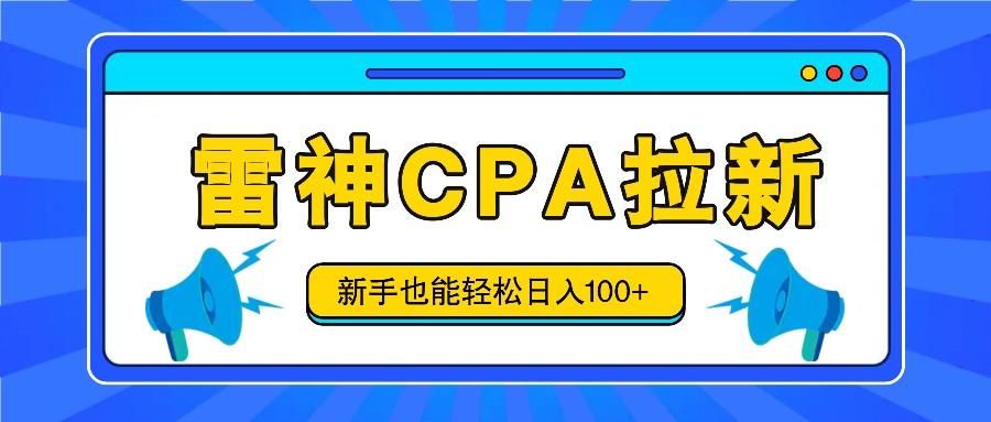 雷神拉新活动项目，操作简单，新手也能轻松日入100+【视频教程+后台开通】-test