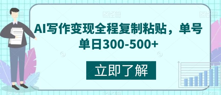 AI写作变现全程复制粘贴，单号单日300-500+-test