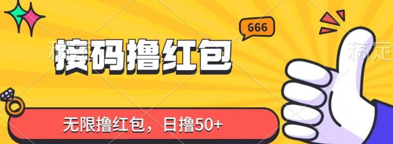 接码撸红包，无限撸红包，日撸50+-test
