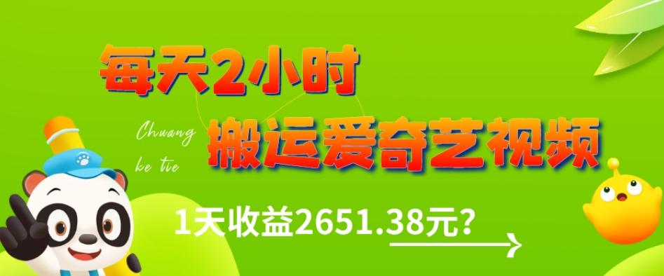 这朋友每天2小时，搬运爱奇艺视频，1天收益2651.38元？-test