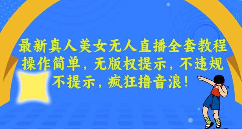 最新真人美女无人直播全套教程，操作简单，无版权提示，不违规，不提示，疯狂撸音浪【揭秘】-test