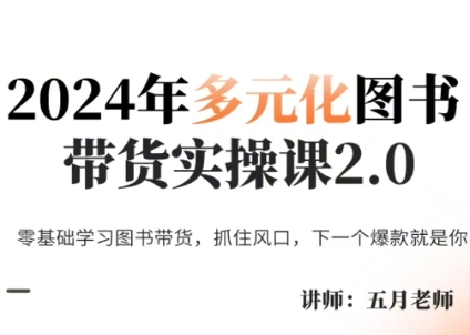 五月老师·2024年多元化图书带货实操课2.0-test