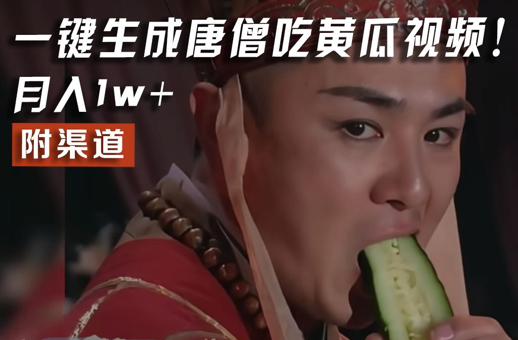 【情理之中，意料之外】火爆全网的唐僧吃黄瓜的视频！一键无脑生成，附渠道，月入1w+-test