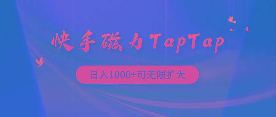 (9964期)快手磁力TapTap暴利玩法-test