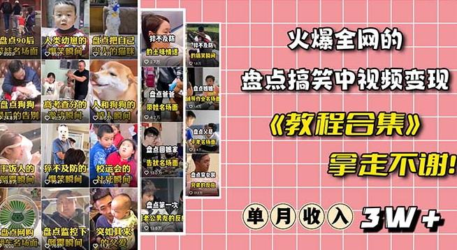 火爆抖音的搞笑盘点中视频项目（附全套素材包+工具礼包）-test