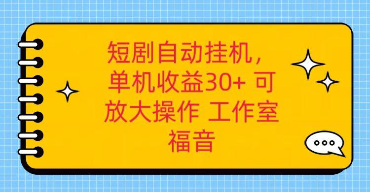 红果短剧自动挂机，单机日收益30+，可矩阵操作，附带(破解软件)+养机全流程-test
