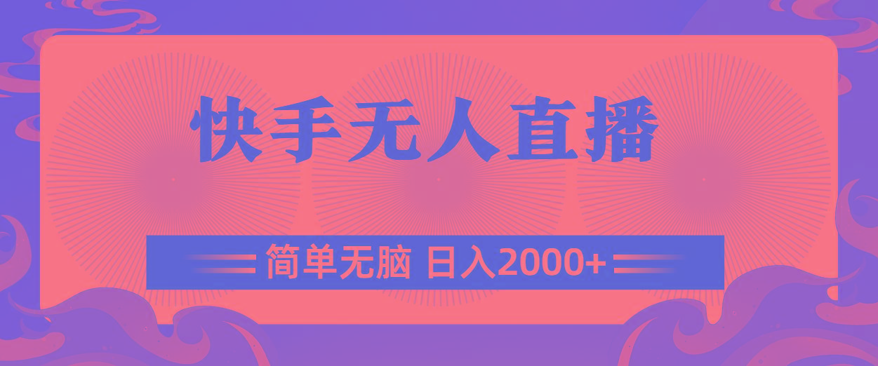 快手无人直播，简单无脑，日入2000+-test