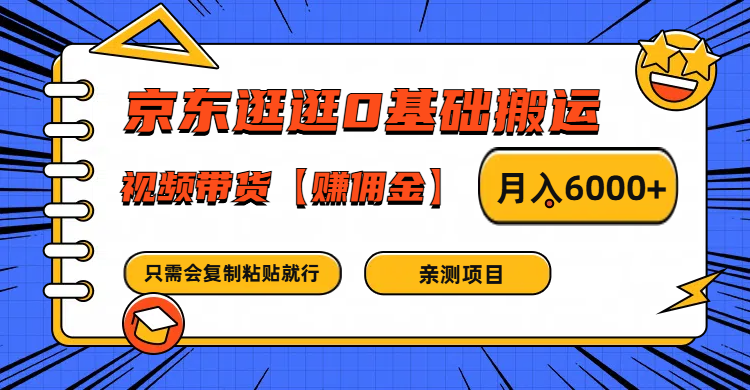 京东逛逛0基础搬运、视频带货赚佣金月入6000+ 只需要会复制粘贴就行-test