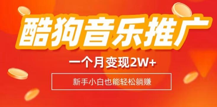 酷狗音乐推广歌单，一个月变现2w+，新手小白也可以实现躺赚-test