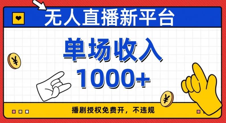 无人直播新平台，免费开授权，不违规，单场收入1000+【揭秘】-test