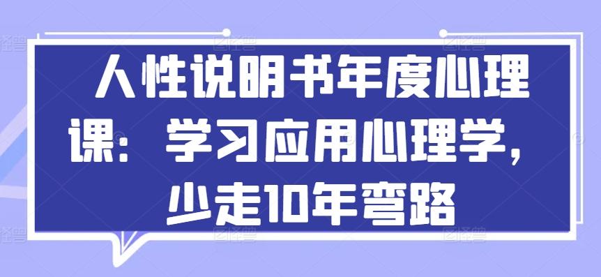 人性说明书年度心理课：学习应用心理学，少走10年弯路-test