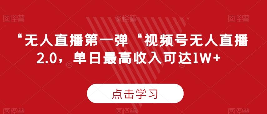 “无人直播第一弹“视频号无人直播2.0，单日最高收入可达1W+【揭秘】-test