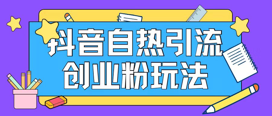 抖音引流创业粉自热玩法日引200+精准粉-test