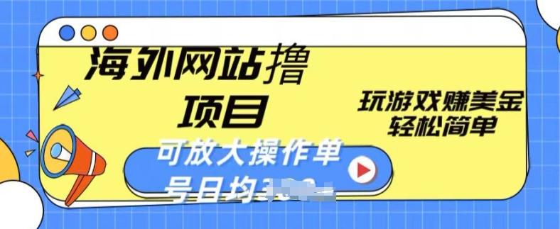 海外网站撸金项目，玩游戏赚美金，轻松简单可放大操作，单号每天均一两张【揭秘】-test