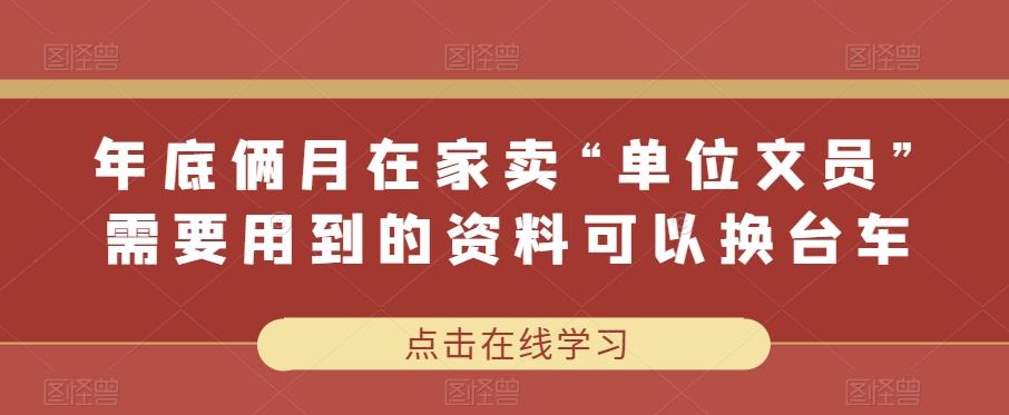年底俩月在家卖“单位文员”需要用到的资料可以换台车-test