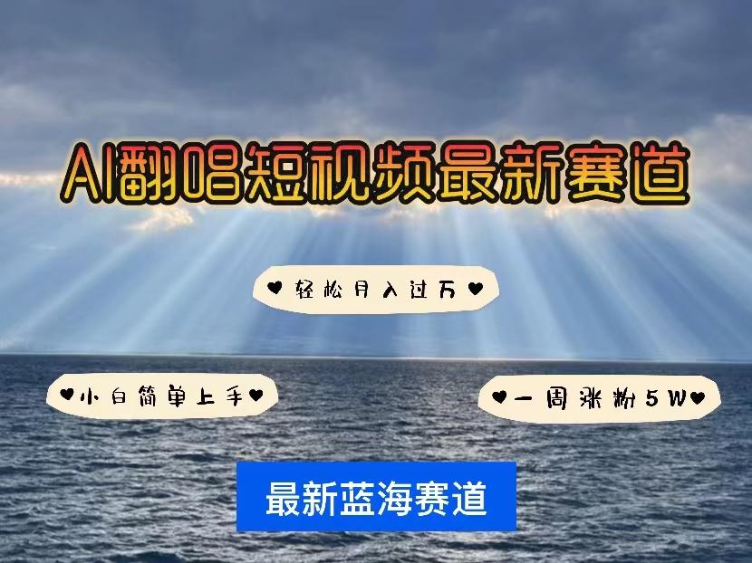 各种IP人物智能翻唱，短视频领域新风口，一周轻松涨粉5W，快速起号-test