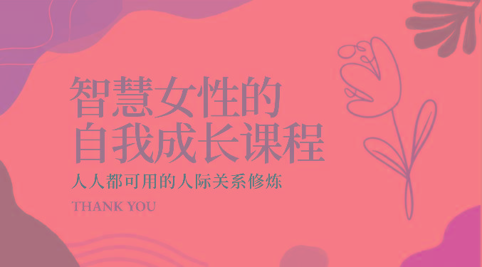 智慧女性的自我成长课程 人人都可用的人际关系修炼(22节课程)-test
