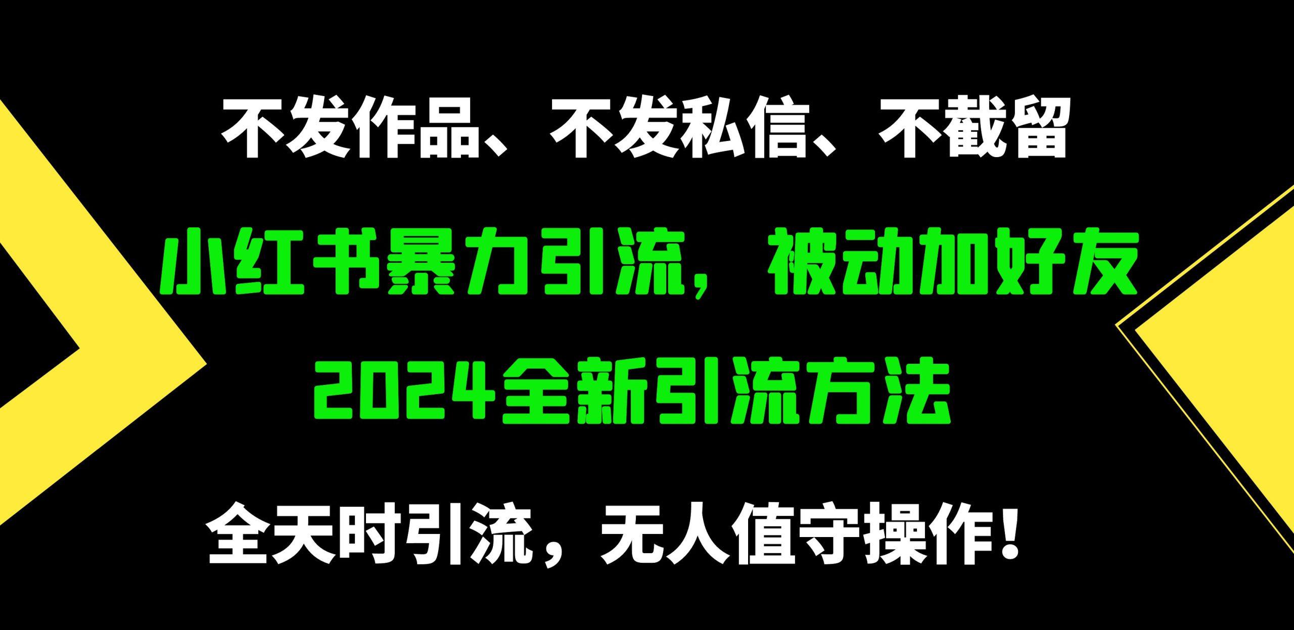 (9829期)小红书暴力引流，被动加好友，日＋500精准粉，不发作品，不截流，不发私信-test