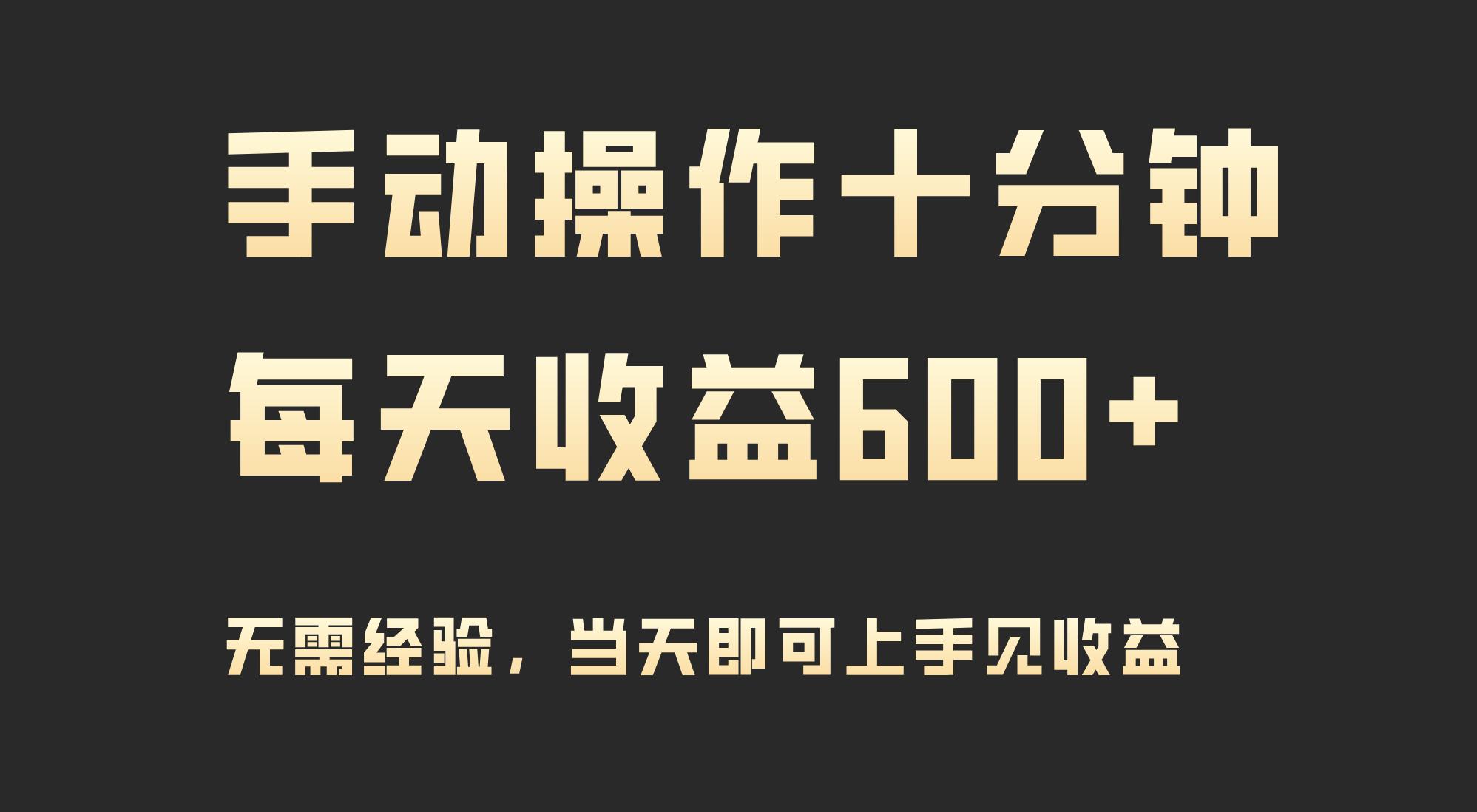 (9324期)手动操作十分钟，每天收益600+，当天实操当天见收益-test