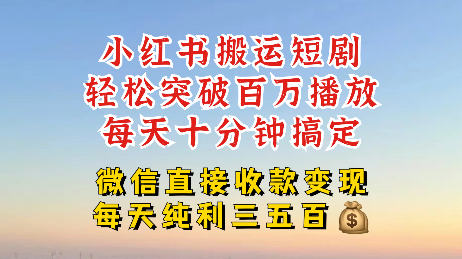 小红书搬运热门短剧，轻松爆流百万播放，每天引流几十人，搞个大几百块真的很简单-test