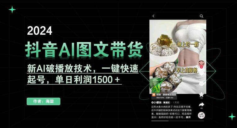 抖音AI图文带货，新AI破播放技术，一键快速起号，单日利润1500＋【揭秘】-test