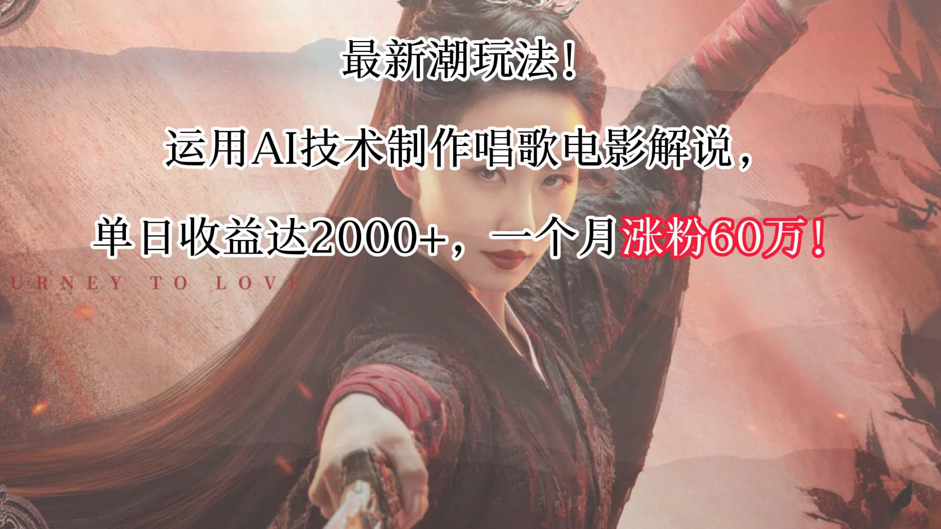 最新潮玩法！运用AI技术制作唱歌电影解说，单日收益可达2000+，一个月涨粉60万！-test