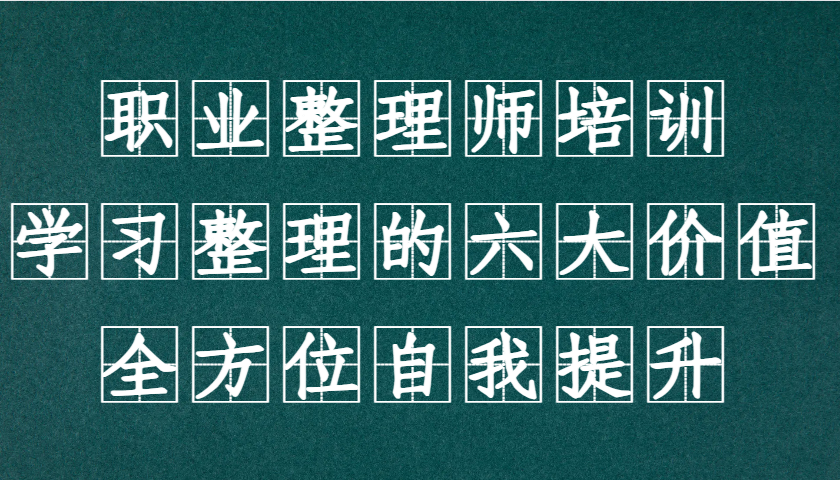 职业整理师培训(新版)，学习整理的六大价值，全方位自我提升！-test