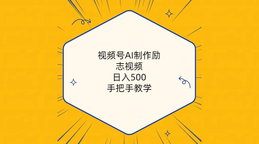 视频号AI制作励志视频，日入500+，手把手教学(附工具+820G素材-test