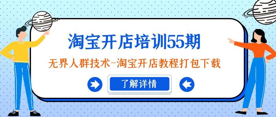 淘宝开店培训55期：无界人群技术-淘宝开店教程打包下载-test
