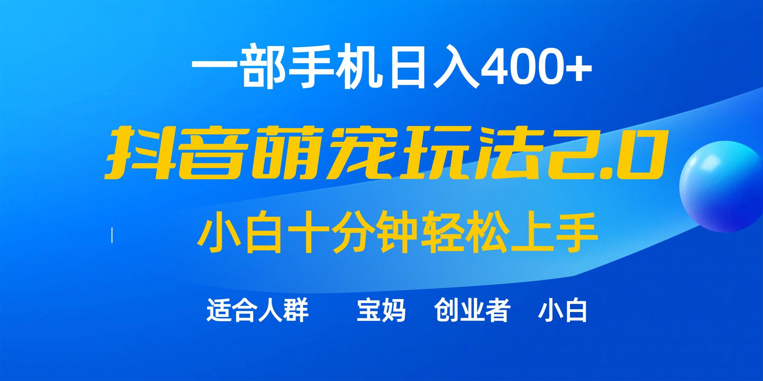 (9540期)一部手机日入400+，抖音萌宠视频玩法2.0，小白十分钟轻松上手(教程+素材)-test