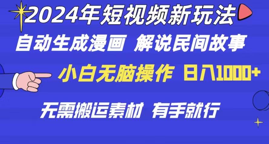 2024年 短视频新玩法 自动生成漫画 民间故事 电影解说 无需搬运日入1000+-test