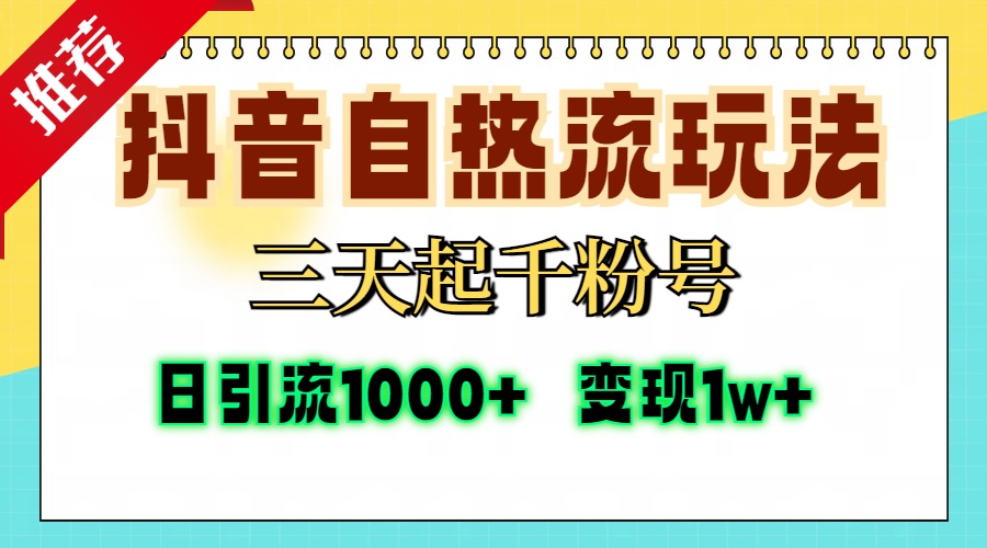 抖音自热流打法，三天起千粉号，单视频十万播放量，日引精准粉1000+，…-test
