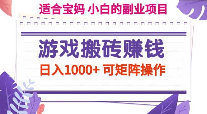 游戏搬砖赚钱副业项目，日入1000+ 可矩阵操作-test
