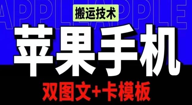 抖音苹果手机搬运技术：双图文+卡模板，会员实测千万播放【揭秘】-test