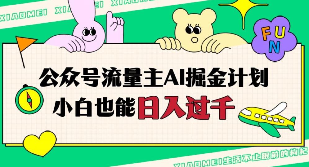 公众号流量主AI掘金计划，日入四位数，小白无脑入局【揭秘】-test