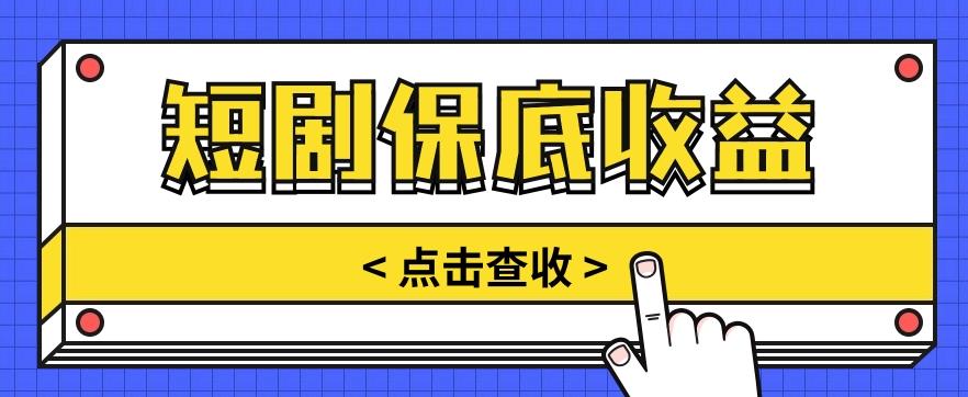 短剧推广保底活动3.0，1条视频最高可得1.5元，多号多发多赚【视频教程】-test