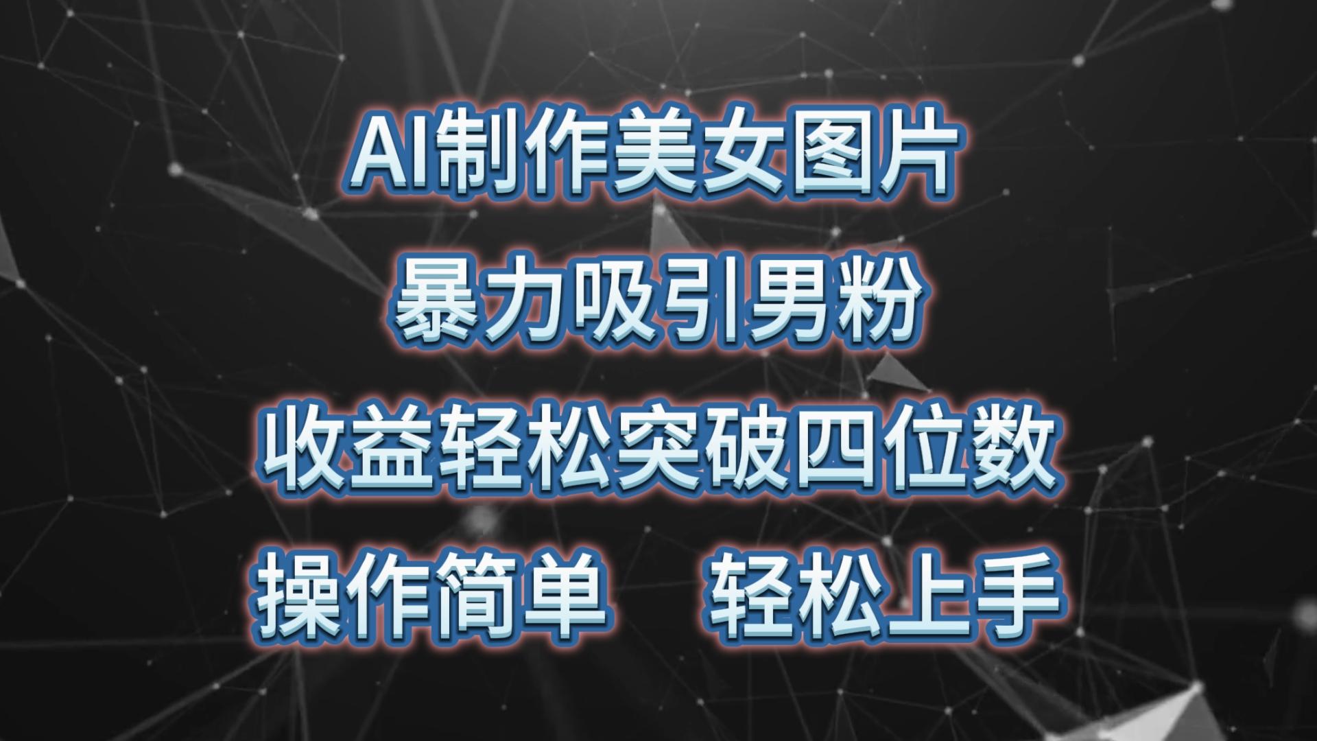 AI制作美女图片，暴力吸引男粉，收益轻松突破四位数，操作简单 上手难度低-test