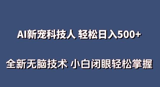 AI科技人 不用真人出镜日入500+ 全新技术 小白轻松掌握【揭秘】-test