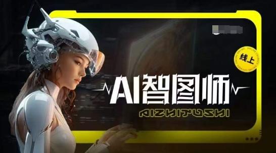 Ai智图师 Midjourney版，利用Midjourney实现AI创作-test