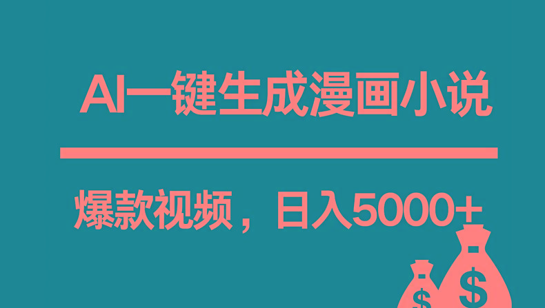 互联网新宠！AI一键生成漫画小说推文爆款视频，日入5000+制作技巧-test