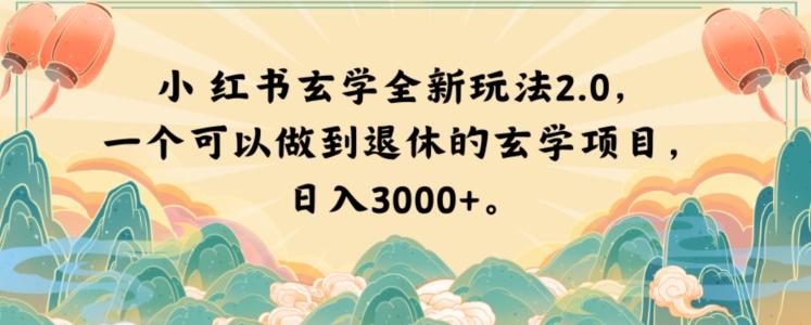小红书玄学全新玩法2.0，一个可以做到退休的玄学项目，日入3000+【揭秘】-test