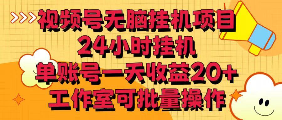 视频号无脑挂机项目，24小时挂机，单账号一天收益20＋，工作室可批量操作-test