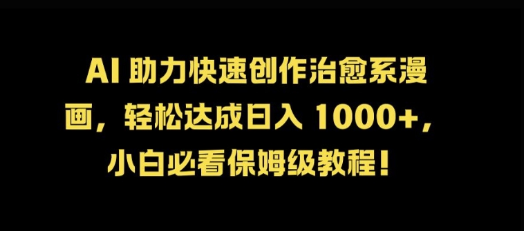 AI 助力快速创作治愈系漫画，轻松达成日入几张，小白必看保姆级教程!-test