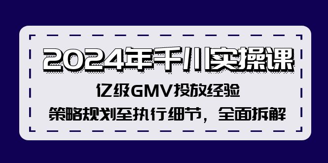 2024年千川实操课，亿级GMV投放经验，策略规划至执行细节，全面拆解-test
