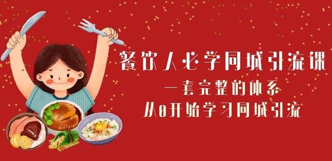 餐饮人必学-同城引流课：一套完整的体系，从0开始学习同城引流（68节课）-test
