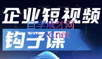 中神通·企业短视频钩子课-test
