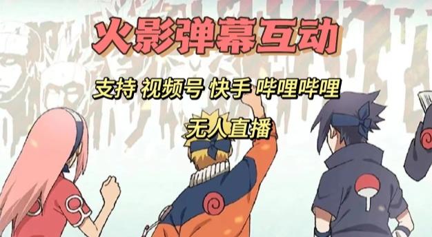 火影忍者弹幕互动视频号快手哔哩哔哩多平台无人直播-test