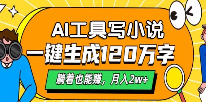 AI工具写小说，一键生成120万字，躺着也能赚，月入2w+-test