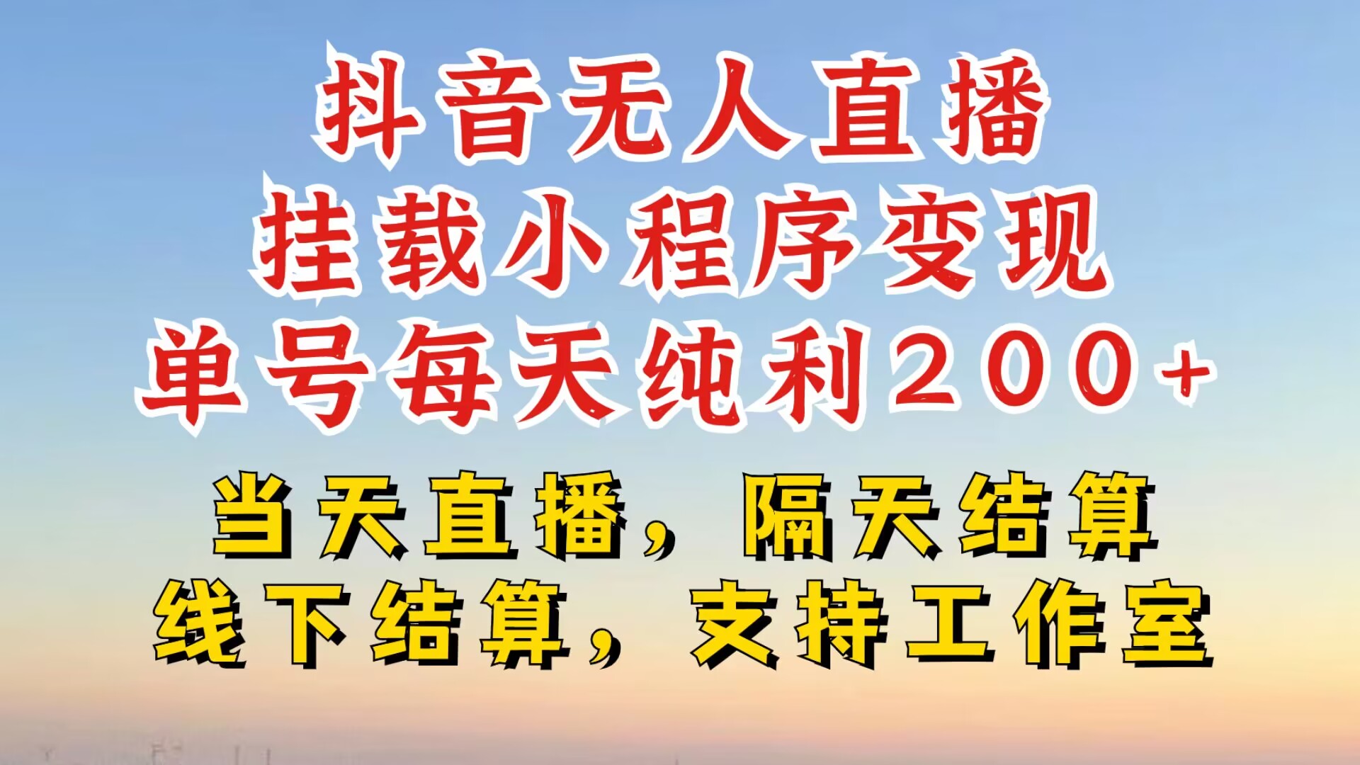 抖音无人直播挂载小程序，零粉号一天变现二百多，不违规也不封号，一场挂十个小时起步【揭秘】-test