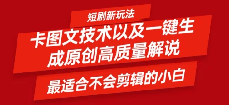 短剧卡图文技术轻松过原创、一键生成高质量短剧视频，最适合小白上手的干货技术【揭秘】-test